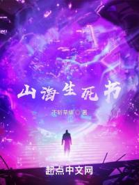 山海生死书