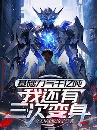 基础力气千亿吨，我还有三次变身