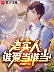 都重生了,谁还当老实人啊!