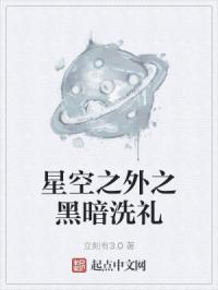 星空之外之黑暗洗礼