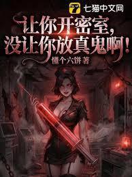 让你开密室,没让你放真鬼啊!