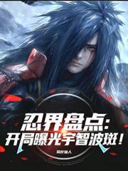 忍界盘点:开局曝光宇智波斑!