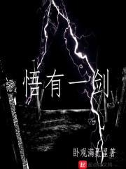 悟有一剑