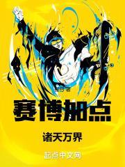 赛博加点:诸天万界