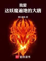 我爱这妖魔遍地的大唐