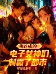 我养成的电子女神们，制霸了都市