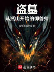 盗墓:从瓶山开始的御兽师