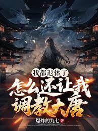 我都退休了,怎么还让我调教大唐