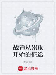 从30k开始的征途