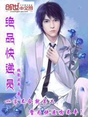 绝品快递员