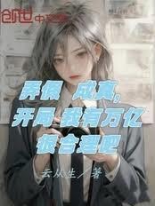 弄假成真,开局我有万亿很合理吧