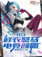 LOL：鲜衣怒马，电竞顏霸