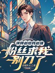 演的越惨我越强，粉丝求我別刀了