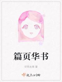 篇页华书