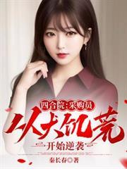 四合院：採购员从大饥荒开始逆袭