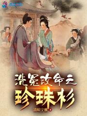 洗冤改命之珍珠衫