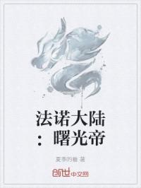 法诺大陆：曙光帝