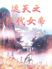 遮天之女帝无双