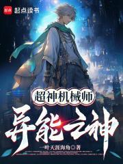 超神机械师:异能之神!