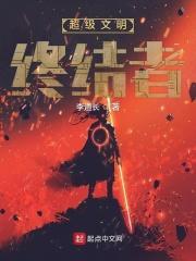 超级文明终结者