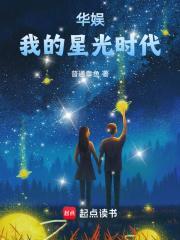 华娱:我的星光时代