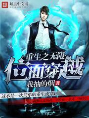 重生之无限位面穿越