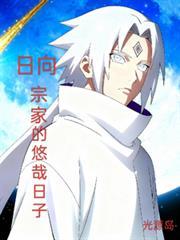日向宗家的悠哉日子