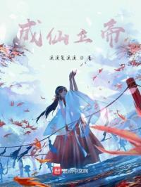 成仙立帝