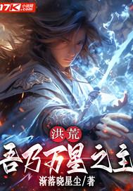 洪荒：吾乃万星之主