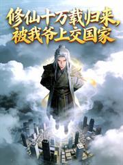 修仙十万载归来,被我爷上交国家