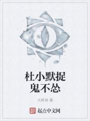 杜小默捉鬼不怂
