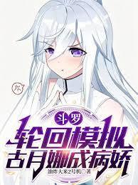 斗罗:轮回模拟,古月娜成病娇