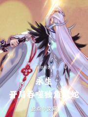 永生:开局吞噬独角蝰蛇