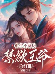 重生不圆房,禁欲王爷急红眼