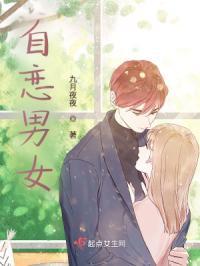 自恋男女