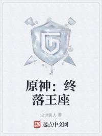 原神之永生诅咒