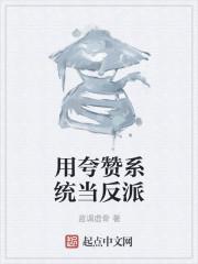 用夸赞系统当反派