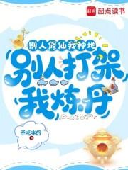 别人修仙我种地,别人打架我炼丹