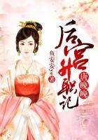 唐晚晚后宫升职记