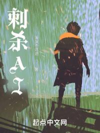 刺杀AI