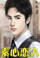 素心恋人