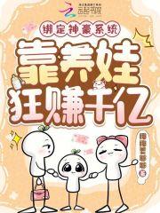 绑定神豪系统,靠养娃狂赚千亿