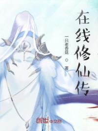 在线修仙传