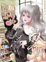 救命!养大的小可怜是阴湿病娇