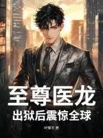 至尊医龙,出狱后震惊全球