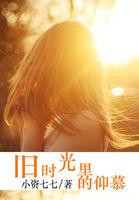 旧时光里的仰慕