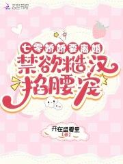 七零娇娇要离婚，禁欲糙汉掐腰宠