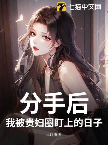 分手后,我被美女总裁盯上的日子