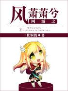 网游之风萧萧兮
