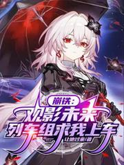 崩铁：观影未来，列车组求我上车